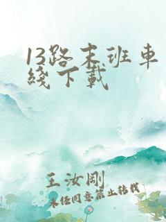 13路末班车在线下载