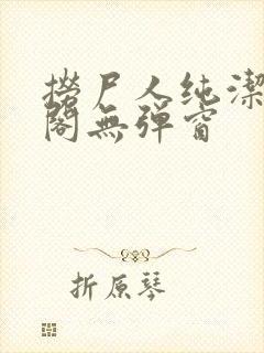 捞尸人纯洁笔趣阁无弹窗