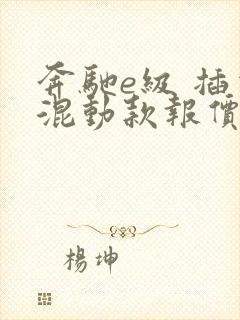 奔驰e级 插电混动款报价