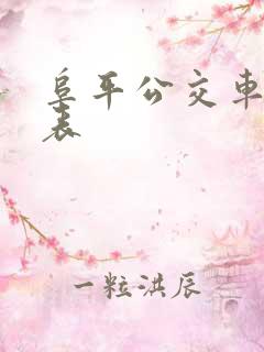 阜平公交车时间表