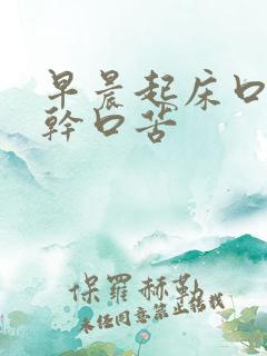 早晨起床口臭口干口苦