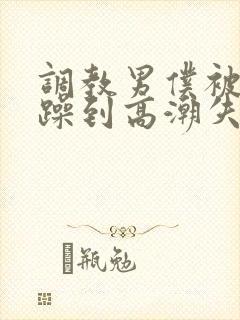调教男仆被狂c躁到高潮失禁视频