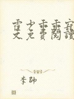 霍少乖乖宠我全文免费阅读