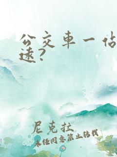 公交车一站有多远?