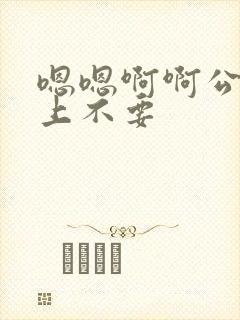 嗯嗯啊啊公交车上不要