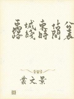 禹城东站公交车路线时间表