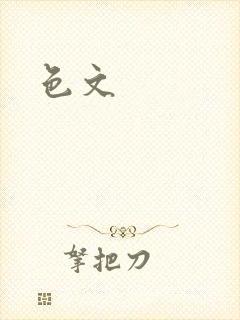 色文