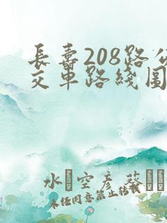 长寿208路公交车路线图