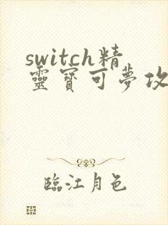 switch精灵宝可梦攻略详细