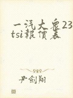 一汽大众230tsi报价表