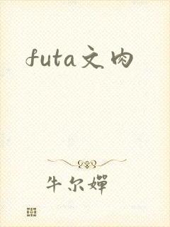 futa文肉