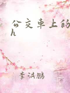 公交车上的高潮h