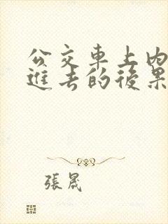 公交车上内裤滑进去的后果