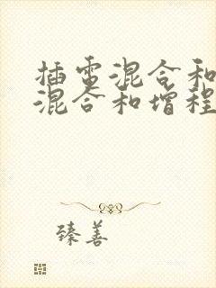 插电混合和油电混合和增程式区别