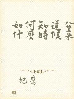 如何知道公交车什么时候来?