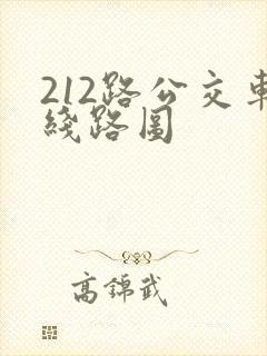 212路公交车线路图