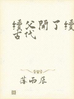 续父开了续女包古代