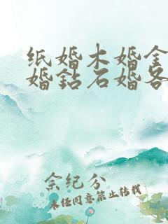 纸婚木婚金婚银婚钻石婚各是多少年