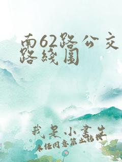 南62路公交车路线图