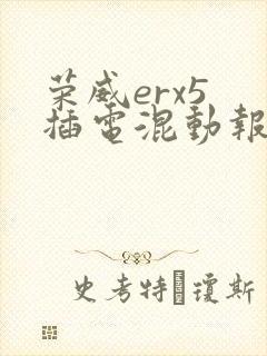 荣威erx5 插电混动报价多少钱