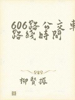 606路公交车路线时间