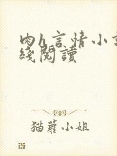 肉h言情小说在线阅读