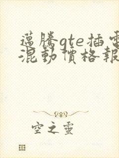 迈腾gte插电混动价格报价