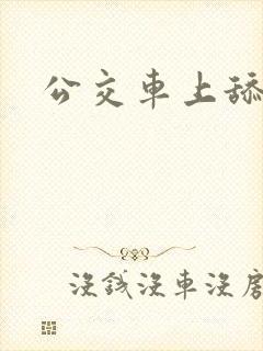 公交车上舔下面