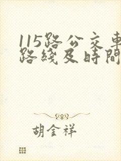 115路公交车路线及时间表