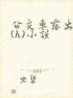 公交车露出调教(h)小说