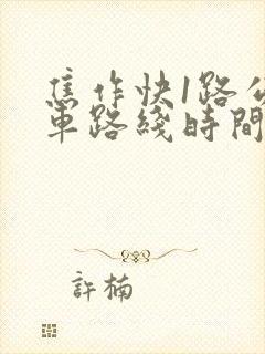 焦作快1路公交车路线时间