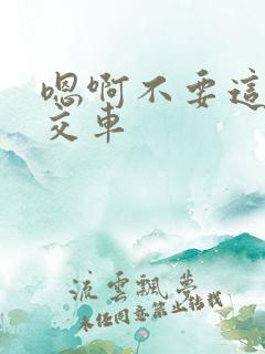 嗯啊不要这是公交车