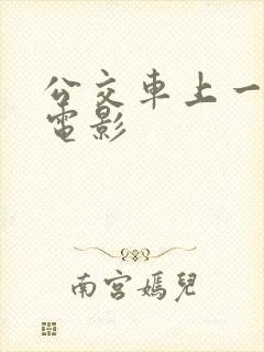 公交车上一级片电影