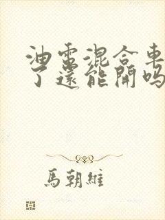 油电混合车没电了还能开吗