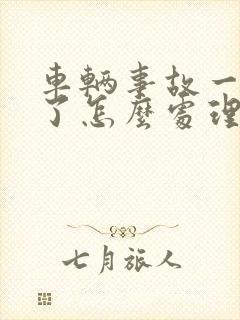 车辆事故一方走了怎么处理