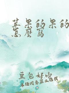 苹果的果的笔顺怎么写