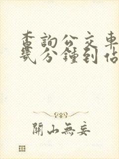 查询公交车还有几分钟到站的软件
