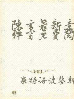 陈玄最新章节无弹窗免费阅读