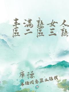 丰满熟女人妻一区二区三熟女人妻素人