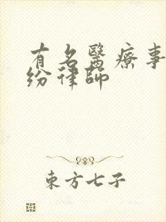有名医疗事故纠纷律师
