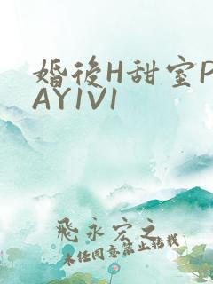 婚后H甜室PLAY1V1