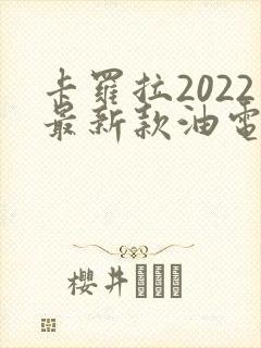 卡罗拉2022最新款油电混合
