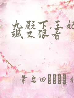 九殿下,王妃又飒又狠看