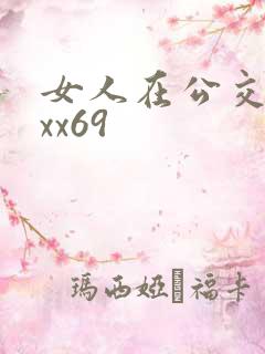 女人在公交车上xx69