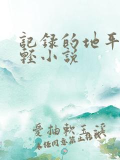 记录的地平线 轻小说