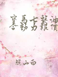 宝马七系油电混合动力报价