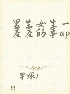 男生女生一起做羞羞的事app