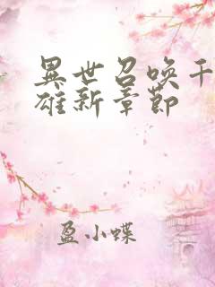 异世召唤千古群雄新章节