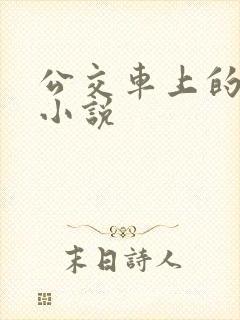 公交车上的情欲小说