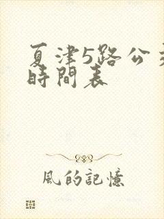 夏津5路公交车时间表